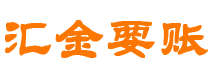 保亭债务追讨催收公司